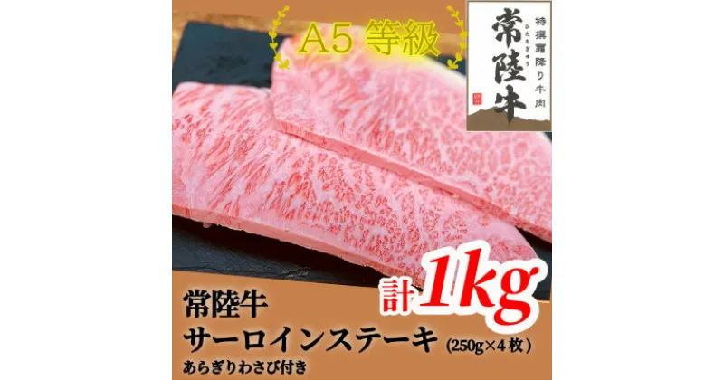 【ふるさと納税】常陸牛(ひたちぎゅう)A5等級 サーロインステーキ　1kg(250g×4枚)あらぎりわさび1本付【配送不可地域：離島・沖縄県】【1520030】