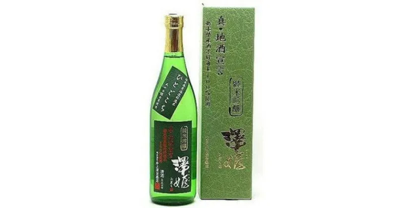 【ふるさと納税】栃木の日本酒　澤姫　純米吟醸　真・地酒宣言(720ml×1本)【1291465】