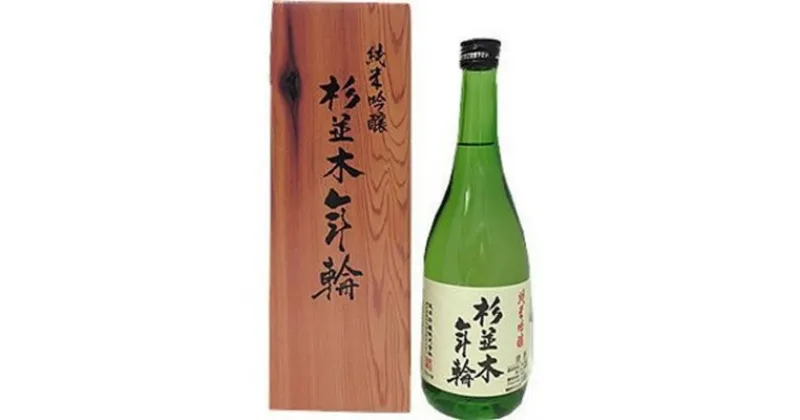 【ふるさと納税】栃木の日本酒　杉並木　純米吟醸　年輪(720ml×1本)【1291467】