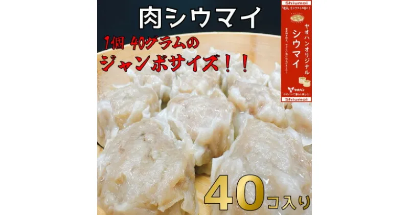 【ふるさと納税】【鹿沼新名物】ヤオハンオリジナル肉シウマイ　40個入(1,600g)【配送不可地域：離島】【1429961】