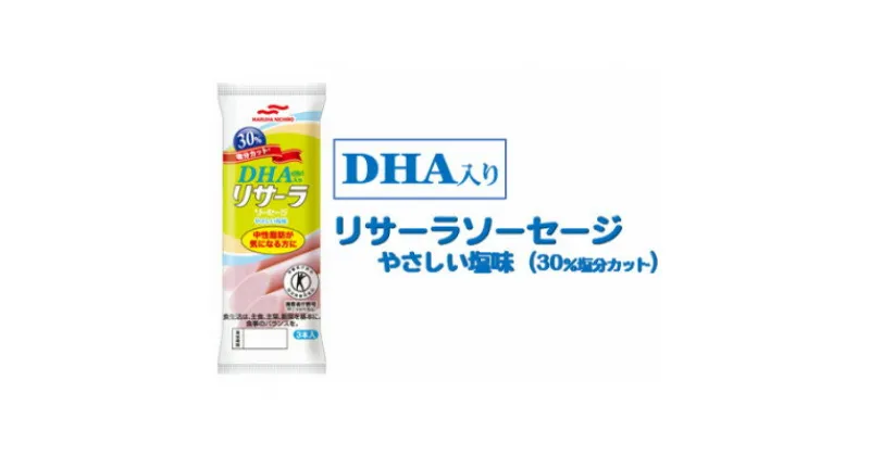 【ふるさと納税】DHA入りリサーラソーセージ　やさしい塩味　30%塩分カット　計30本【1480758】