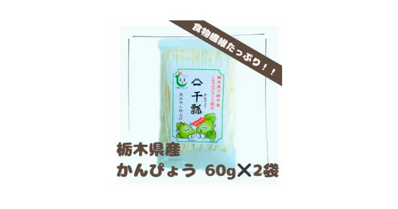 【ふるさと納税】下野ブランド　下野市産かんぴょう　　　　　約60g×2袋【1485718】