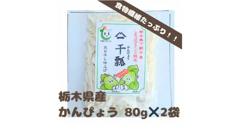 【ふるさと納税】下野ブランド　下野市産かんぴょう　　　　　バラツキ有り増量　約80g×2袋【1485722】