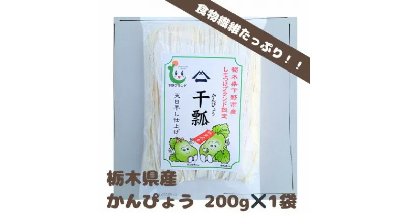 【ふるさと納税】下野ブランド　下野市産かんぴょう　　　　約200g【1485724】