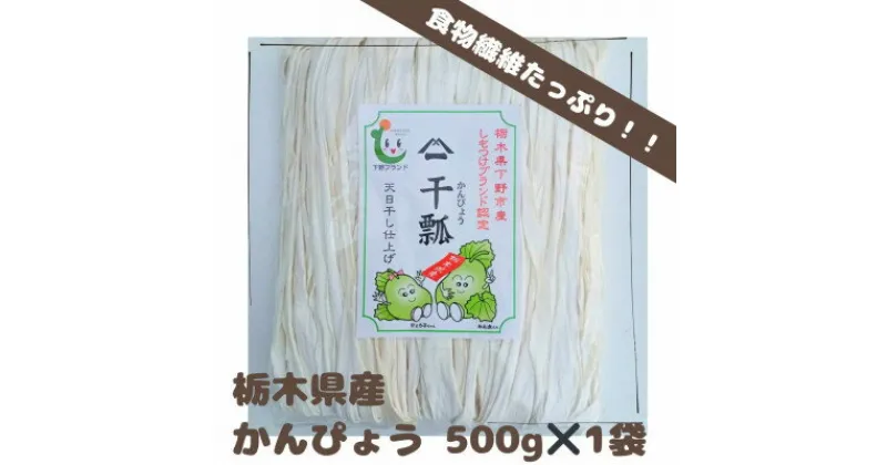 【ふるさと納税】下野ブランド　下野市産かんぴょう　　　　約500g【1485728】