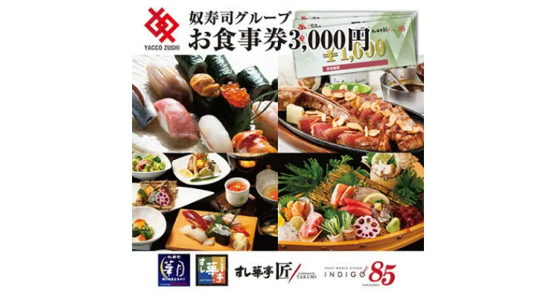 【ふるさと納税】江戸前廻鮮すし華亭・奴寿司グループお食事券(3,000円分)【1484994】