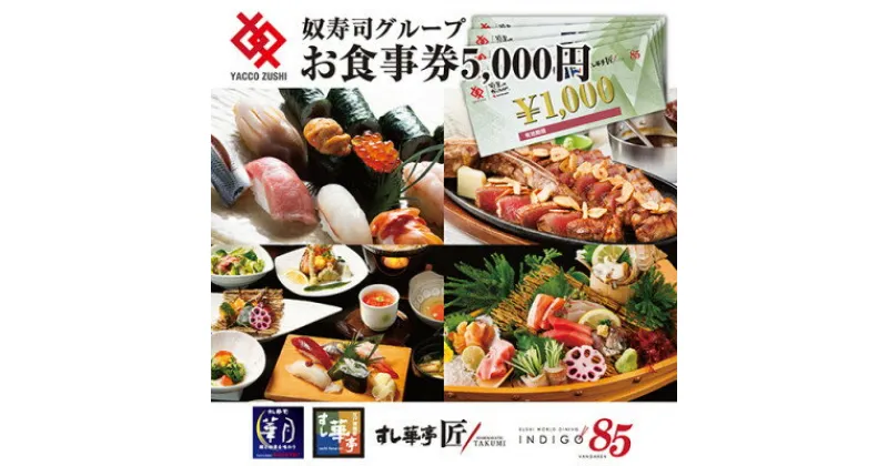 【ふるさと納税】江戸前廻鮮すし華亭・奴寿司グループお食事券(5,000円分)【1494781】