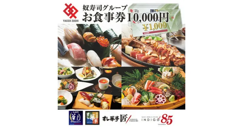 【ふるさと納税】江戸前廻鮮すし華亭・奴寿司グループお食事券(10,000円分)【1494784】