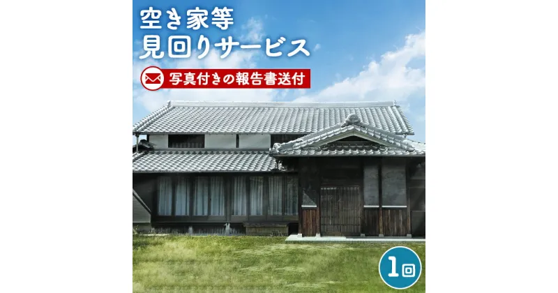 【ふるさと納税】No.001 空き家等見回りサービス ／ 空き家 見回り サービス 状態確認 代行 調査 送料無料 埼玉県