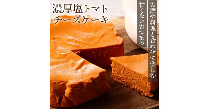 【ふるさと納税】No.009 『隠れ家シェフ手作りスイーツ』濃厚塩トマトチーズケーキ　お酒や料理と合わせて楽しむ甘くない”おつまみ”　Flavor Cake ／ 塩系チーズケーキ チーズ感覚 こだわり素材 イタリア産トマト 濃厚 酸味 アレンジ 送料無料 埼玉県