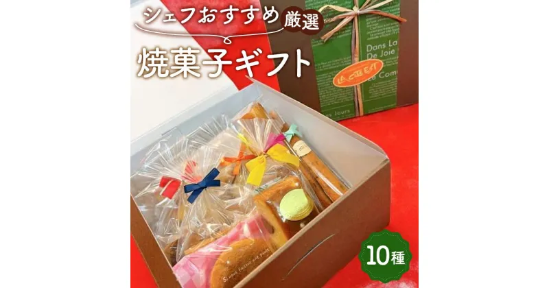 【ふるさと納税】No.014 シェフおすすめ厳選・焼菓子ギフト ／ スイーツ 菓子 洋菓子 焼き菓子 11種 クッキー パウンド スティックケーキ マロンクーヘン ギフト 送料無料 埼玉県