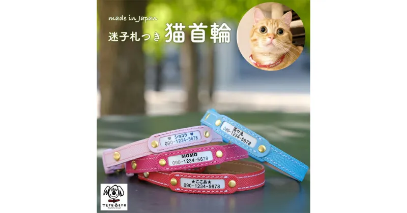 【ふるさと納税】No.018 迷子札付き猫首輪　本革製　ネームタグ　猫用品　猫グッズ ／ セーフティバックル使用 超軽量 愛猫 てるべる 送料無料 埼玉県