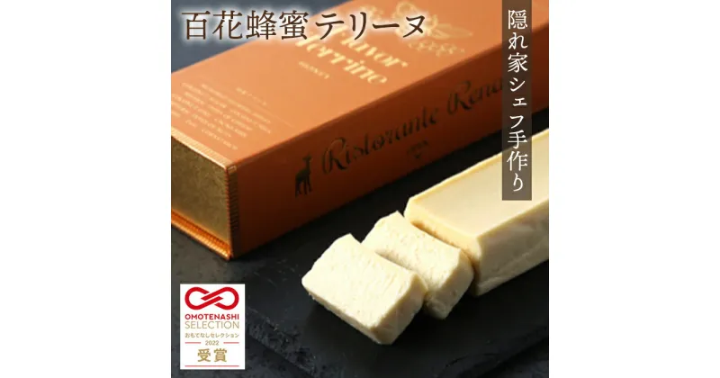 【ふるさと納税】No.036 おもてなしセレクション受賞！『隠れ家シェフ手作り』百花蜂蜜テリーヌ イタリア産オーガニック蜂蜜　Flavor Terrine 百花蜂蜜 ／ 洋菓子 スイーツ フレーバーテリーヌ 濃厚 化学調味料 保存料 着色料 香料無添加 グルテンフリー 送料無料 埼玉県