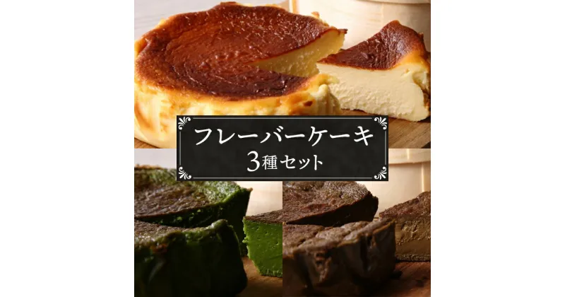 【ふるさと納税】No.040 『隠れ家シェフ手作り』とろけるなめらか食感　Flavor Cake三種セット ／ スイーツ 洋菓子 濃厚 バスク風チーズケーキ 彩たまご 宇治抹茶 ほうじ茶 老舗製茶問屋 山政小山園 化学調味料 保存料 着色料 香料無添加 グルテンフリー 送料無料 埼玉県