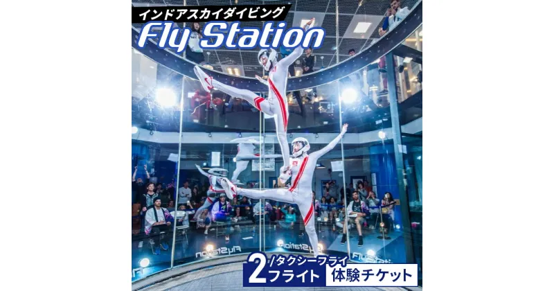 【ふるさと納税】No.041 FlyStation　2フライト/タクシーフライ体験チケット ／ インドアスカイダイビング スポーツ 室内 次世代型アトラクション 最大時速360キロメートル 無重力体験 送料無料 埼玉県