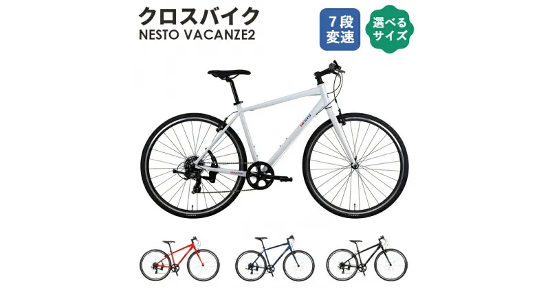 【ふるさと納税】No.048 クロスバイク NESTO「VACANZE2」 ／ 自転車 7段変速 500mm 440mm 380mm ホワイト レッド マットダークブルー ブラック 新設計フレーム FLEXOR フレクサー ベル キックスタンド 送料無料 埼玉県