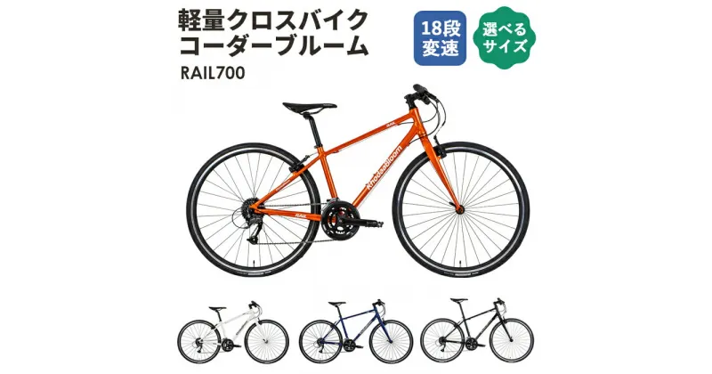 【ふるさと納税】No.049 軽量クロスバイク コーダーブルーム「RAIL700」 ／ 自転車 18段変速 540mm 480mm 440mm 400mm シャイニーオレンジ マットダークブルー マットブラック ソリッドホワイト 送料無料 埼玉県