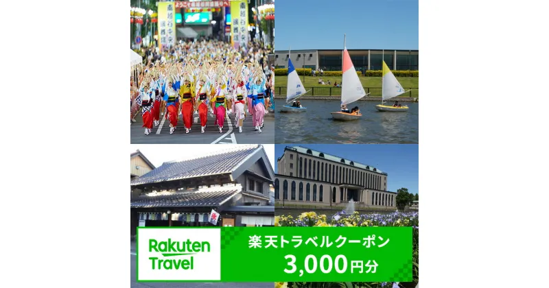 【ふるさと納税】 埼玉県越谷市の対象施設で使える楽天トラベルクーポン寄付額10,000円