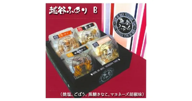 【ふるさと納税】No.050 越谷ふありB（焼塩、ごぼう、黒糖きなこ、マヨネーズ胡椒味） ／ 菓子 せんべい 新食感 うるち米 もち米 鉄板焼き 送料無料 埼玉県