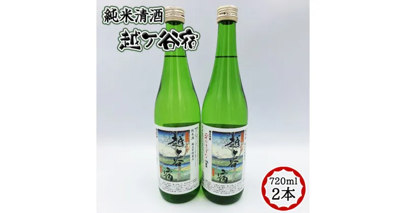 【ふるさと納税】No.052 純米清酒　越ケ谷宿（720ml　2本） ／ お酒 純米酒 やや辛口 彩のきずな 送料無料 埼玉県