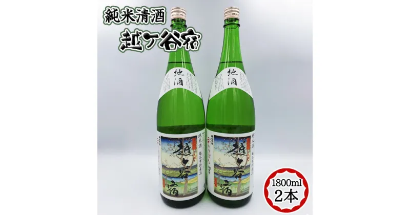 【ふるさと納税】No.066 純米清酒　越ケ谷宿（1800ml　2本） ／ お酒 純米酒 やや辛口 彩のきずな 送料無料 埼玉県