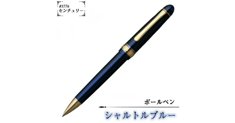 【ふるさと納税】No.073 ＃3776　センチュリー　ボールペン　シャルトルブルー ／ 文房具 筆記用具 ペン デザイン シック シンプル スタイリッシュ 送料無料 埼玉県