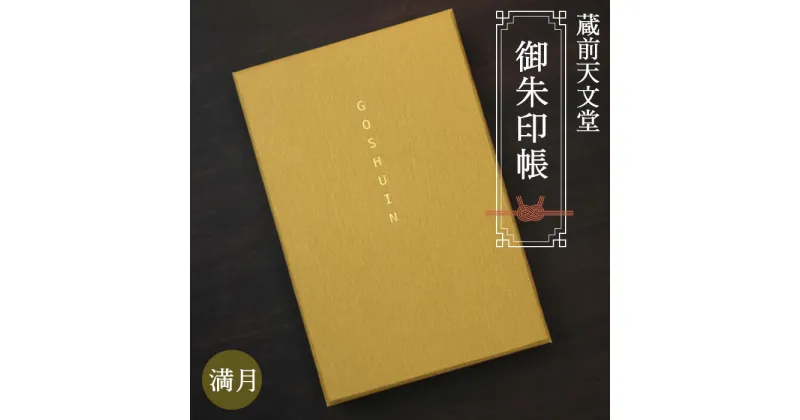 【ふるさと納税】No.074 蔵前天文堂　御朱印帳「満月」（まんげつ） ／ 御朱印 朱印帳 和紙 じゃばら合掌製本 伝統 蔵前天文堂謹製和紙 熟練の技 職人 シック シンプル スタイリッシュ 送料無料 埼玉県