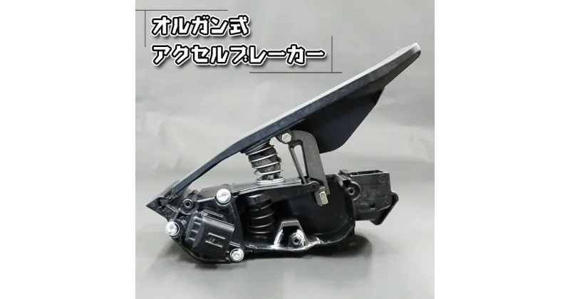 【ふるさと納税】No.082 オルガン式アクセルブレーカー（車のアクセルとブレーキの踏み間違いによる暴走防止装置） ／ 暴走 防止 装置 踏み間違い 事故