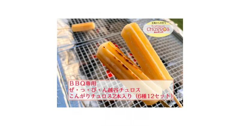 【ふるさと納税】No.101 BBQ専用　こんがりチュロス2本入り　6種12パックセット ／ スイーツ 手作り スペイン仕込み 送料無料 埼玉県