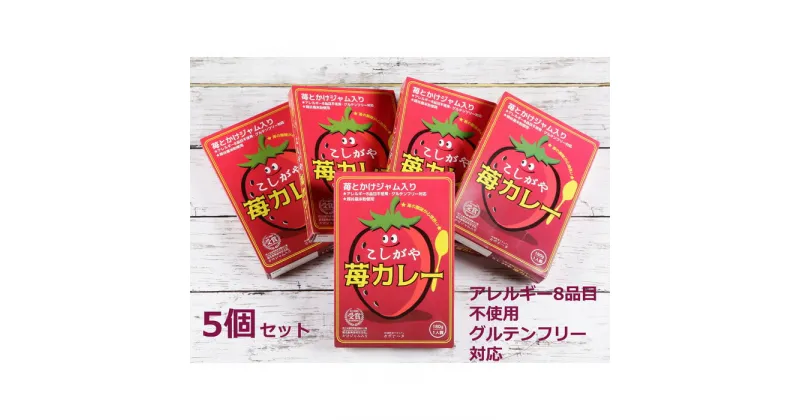 【ふるさと納税】No.102 こしがや苺カレー　5個セット ／ オリジナル レトルトカレー アレルギー8品目不使用 グルテンフリー 越谷産苺 米粉 優しい酸味 手土産 送料無料 埼玉県