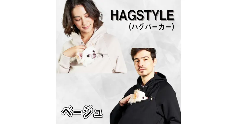 【ふるさと納税】No.104 【ベージュ】HAGSTYLE（ハグパーカー） ／ デザイン特許取得 意匠登録取得 Hagstyle ベーシックデザイン ペット ハグポケット ユニセックス 送料無料 埼玉県