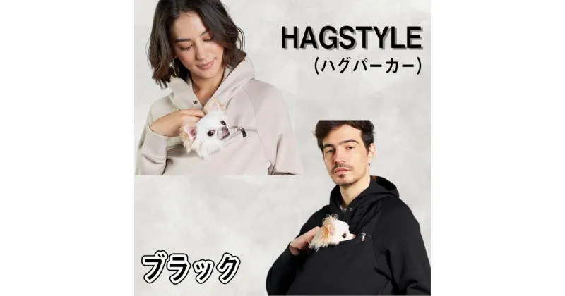 【ふるさと納税】No.106 【ブラック】HAGSTYLE（ハグパーカー） ／ デザイン特許取得 意匠登録取得 Hagstyle ベーシックデザイン ペット ハグポケット ユニセックス 送料無料 埼玉県