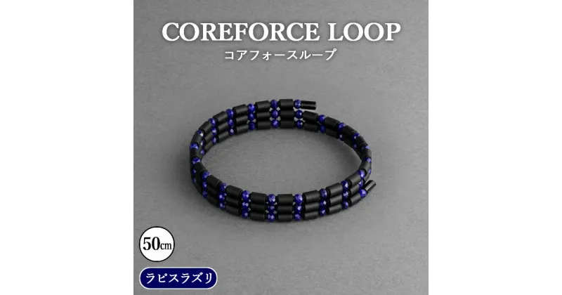 【ふるさと納税】No.108 コアフォースループ　ラピスラズリ　50cm ／ コアフォース コアフォースパウダー サポート 健やか 送料無料 埼玉県