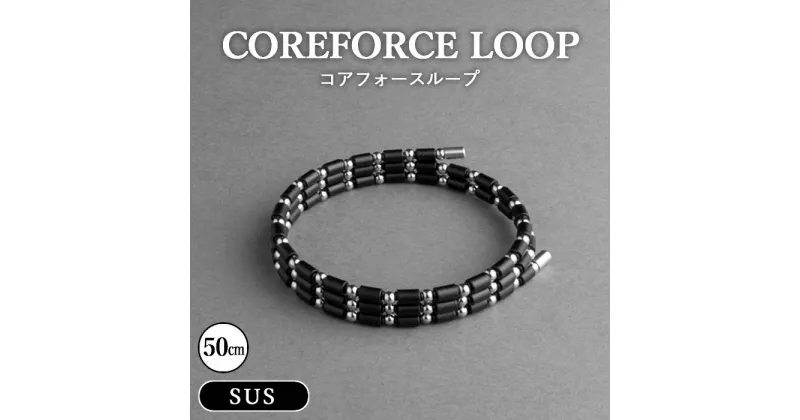 【ふるさと納税】No.109 コアフォースループ　SUS　50cm ／ コアフォース コアフォースパウダー サポート 健やか 送料無料 埼玉県