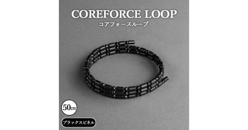 【ふるさと納税】No.110 コアフォースループ　ブラックスピネル　50cm ／ コアフォース コアフォースパウダー サポート 健やか 送料無料 埼玉県