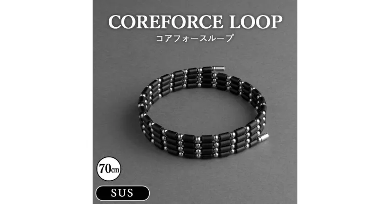 【ふるさと納税】No.112 コアフォースループ　SUS　70cm ／ コアフォース コアフォースパウダー サポート 健やか 送料無料 埼玉県