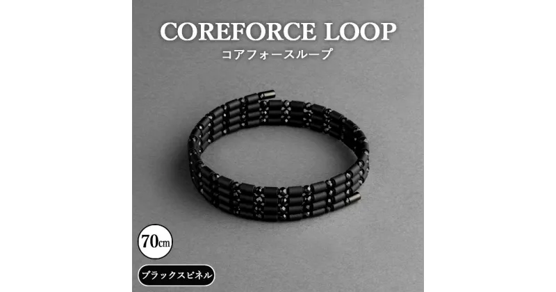 【ふるさと納税】No.113 コアフォースループ　ブラックスピネル　70cm ／ コアフォース コアフォースパウダー サポート 健やか 送料無料 埼玉県