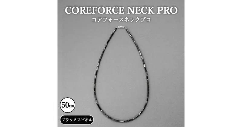 【ふるさと納税】No.115 コアフォースネックプロ　ブラックスピネル　50cm ／ コアフォース コアフォースパウダー サポート 健やか 送料無料 埼玉県