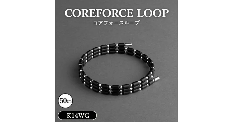 【ふるさと納税】No.117 コアフォースループ　K14WG　50cm ／ コアフォース コアフォースパウダー サポート 健やか 送料無料 埼玉県