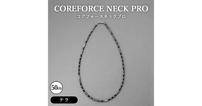 【ふるさと納税】No.118 コアフォースネックプロ　テラ　50cm ／ コアフォース コアフォースパウダー サポート 健やか 送料無料 埼玉県