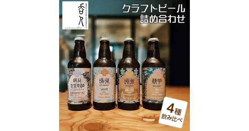 【ふるさと納税】No.136 クラフトビール詰め合わせ ／ お酒 地ビール 330ml瓶 4種 飲み比べ 越谷バーガンディエール IPA JUCY IPA SAISON 送料無料 埼玉県