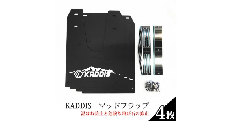 【ふるさと納税】No.138 KADDIS　マッドフラップ（泥はね防止と危険な飛び石の抑止） ／ 4WD SUV車 カー用品 送料無料 埼玉県