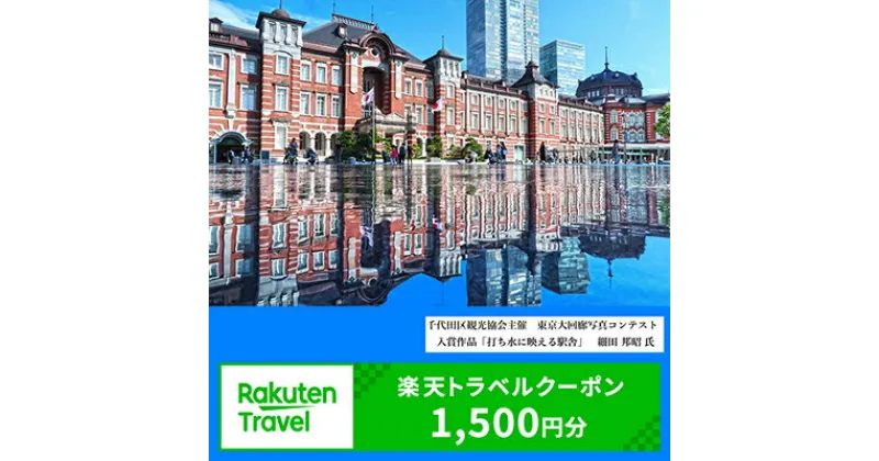 【ふるさと納税】東京都千代田区の対象施設で使える楽天トラベルクーポン寄付額5,000円（クーポン額1,500円）