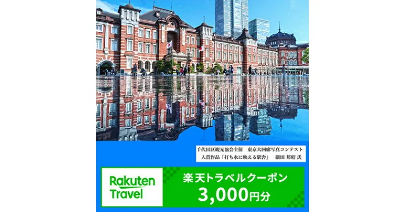 【ふるさと納税】東京都千代田区の対象施設で使える楽天トラベルクーポン寄付額10,000円（クーポン額3,000円）