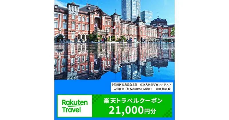 【ふるさと納税】東京都千代田区の対象施設で使える楽天トラベルクーポン寄付額70,000円（クーポン額21,000円）