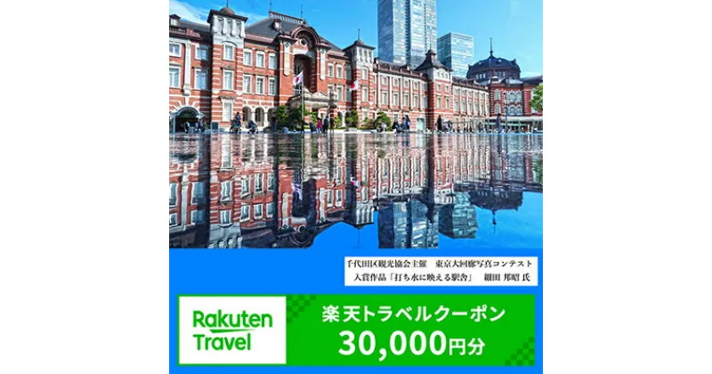 【ふるさと納税】東京都千代田区の対象施設で使える楽天トラベルクーポン寄付額100,000円（クーポン額30,000円）