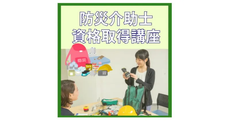 【ふるさと納税】【防災介助士】資格取得◆災害時への知識を学び、備え/行動/実践につなげる資格【1542857】