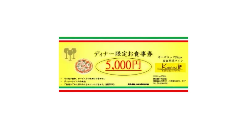 【ふるさと納税】ディナー限定お食事券　イタリアンレストランのお食事券5,000円 1枚【1543894】