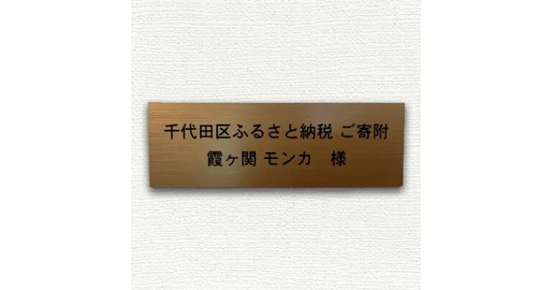 【ふるさと納税】保護猫支援!応援ネームプレート NPO法人ちよだニャンとなる会 千代田区【1544905】