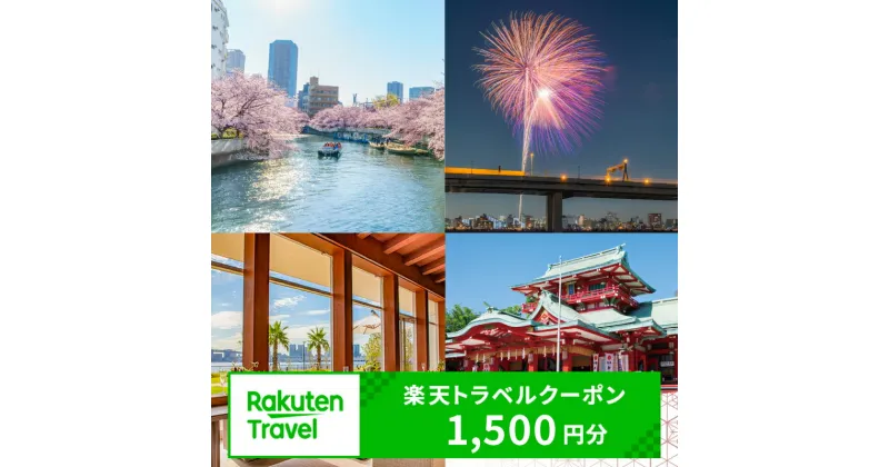 【ふるさと納税】東京都江東区の対象施設で使える 楽天トラベルクーポン 寄附額5,000円